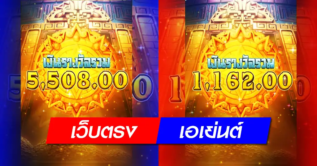 เว็บตรง VS เว็บเอเย่นต์