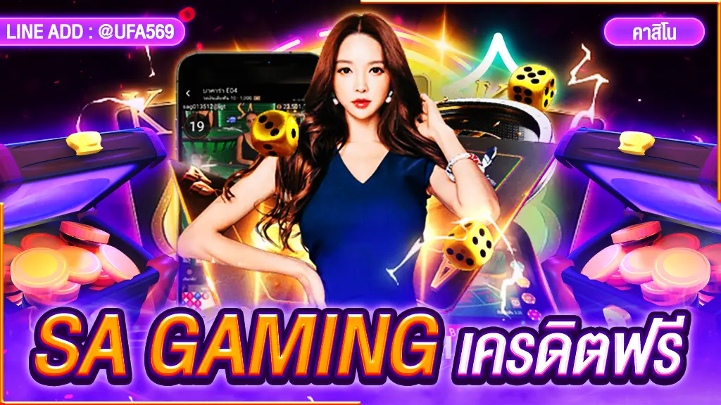 SA Gaming เครดิตฟรี