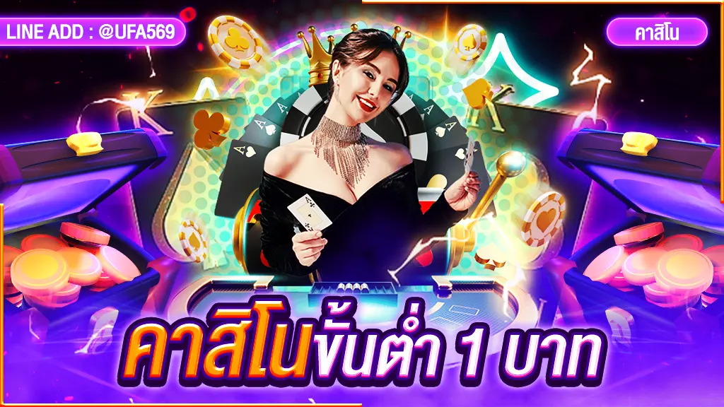 คาสิโนขั้นต่ำ 1 บาท