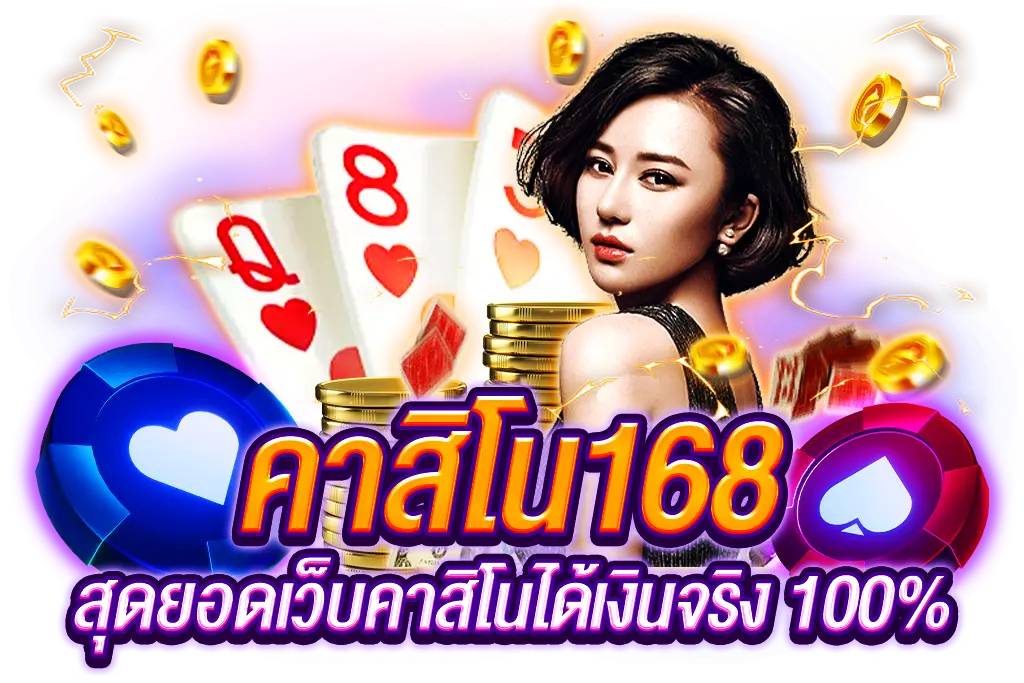 คาสิโนออนไลน์168