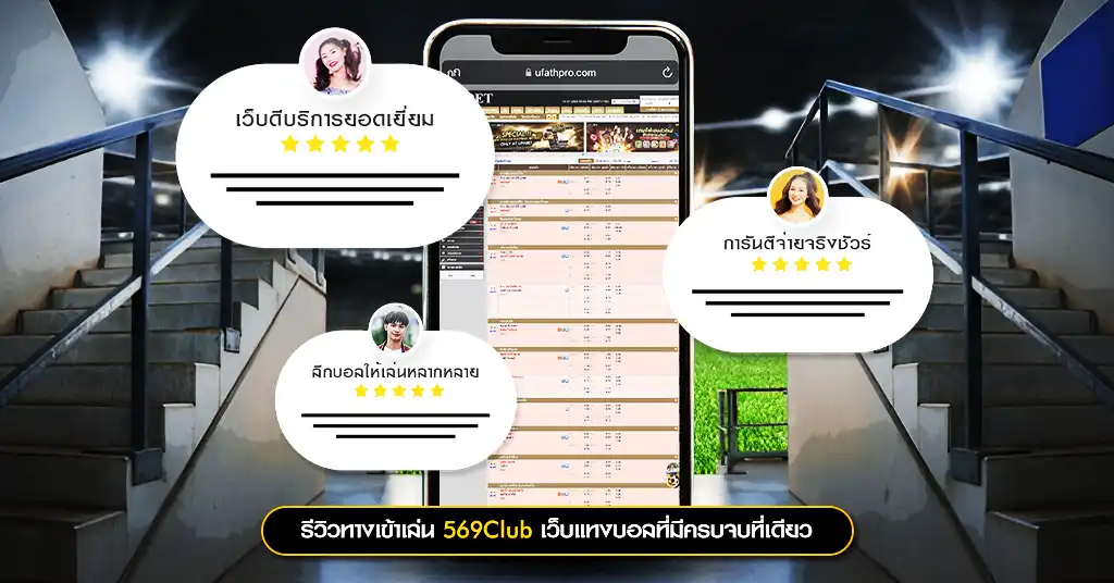 รีวิวทางเข้าเล่น 569Club เว็บแทงบอลที่มีครบจบที่เดียว