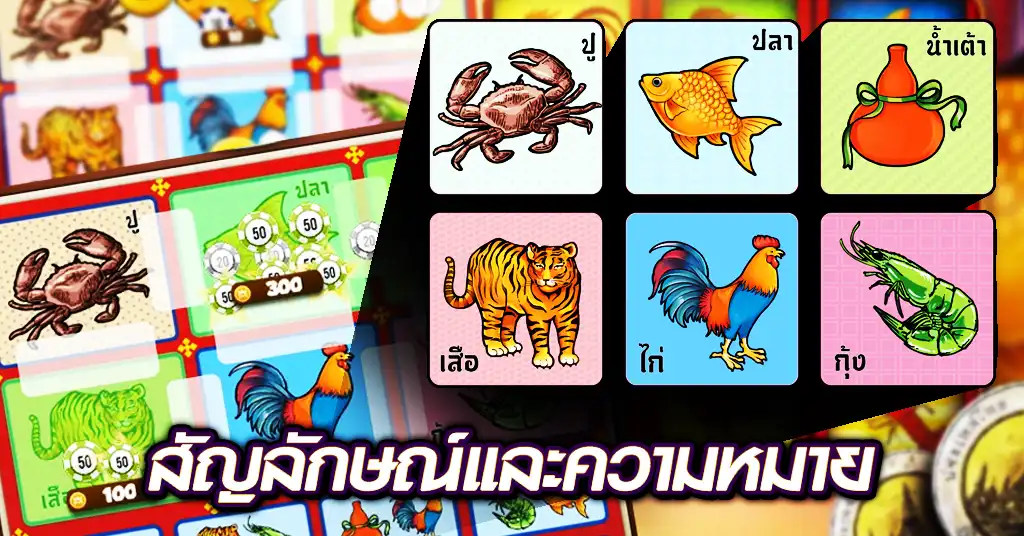 สัญลักษณ์และความหมายของเกมน้ำเต้าปูปลา