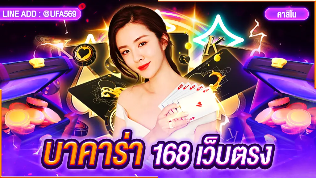 บาคาร่า 168 เว็บตรง