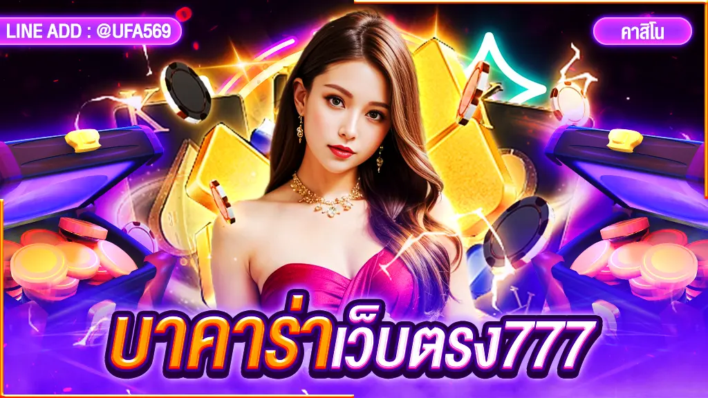 บาคาร่าเว็บตรง777