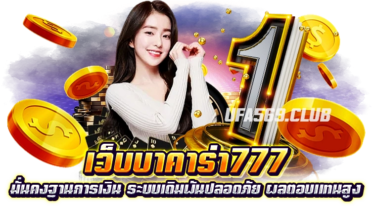 บาคาร่าเว็บตรง777