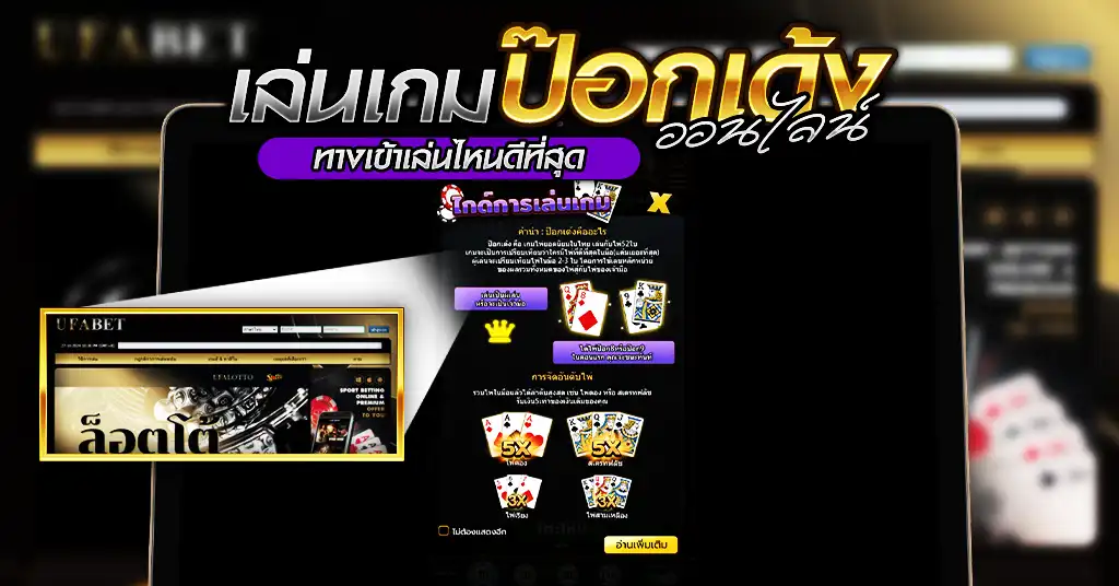 เล่นเกมไพ่ป๊อกเด้งออนไลน์ ทางเข้าเล่นไหนดีที่สุด ?