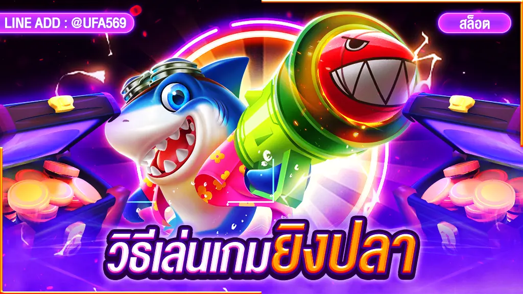 วิธีเล่นเกมยิงปลา