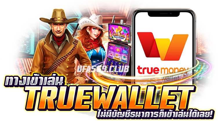 สล็อตเว็บตรงฝากถอน TRUEWALLET