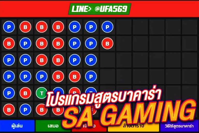 สูตรบาคาร่า SA GAMING ออโต้