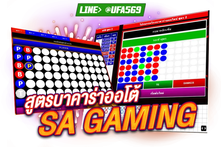 สูตรบาคาร่า SA GAMING ออโต้