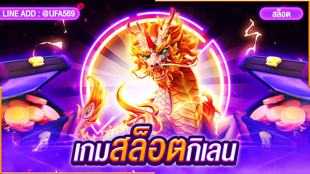 เกมสล็อตกิเลน