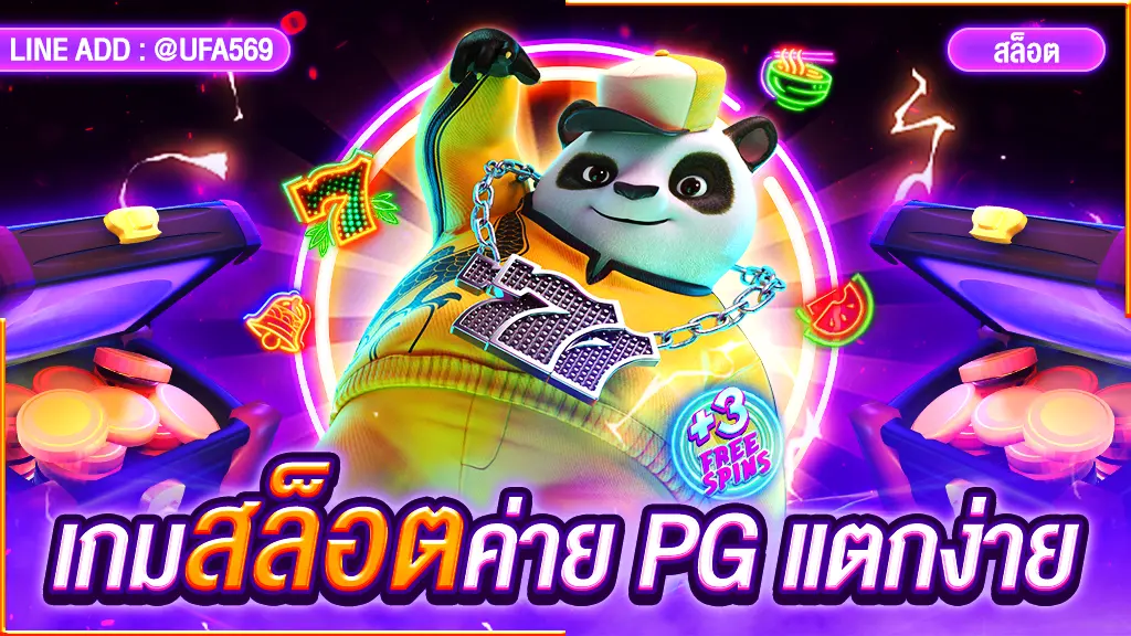 เกมสล็อตค่าย PG แตกง่าย