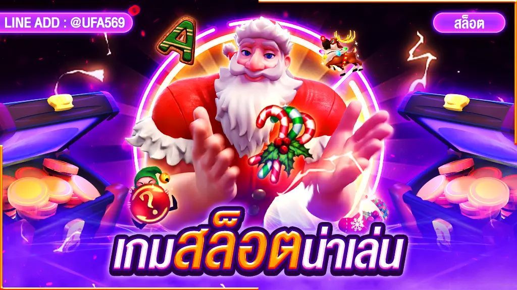 เกมสล็อตน่าเล่น