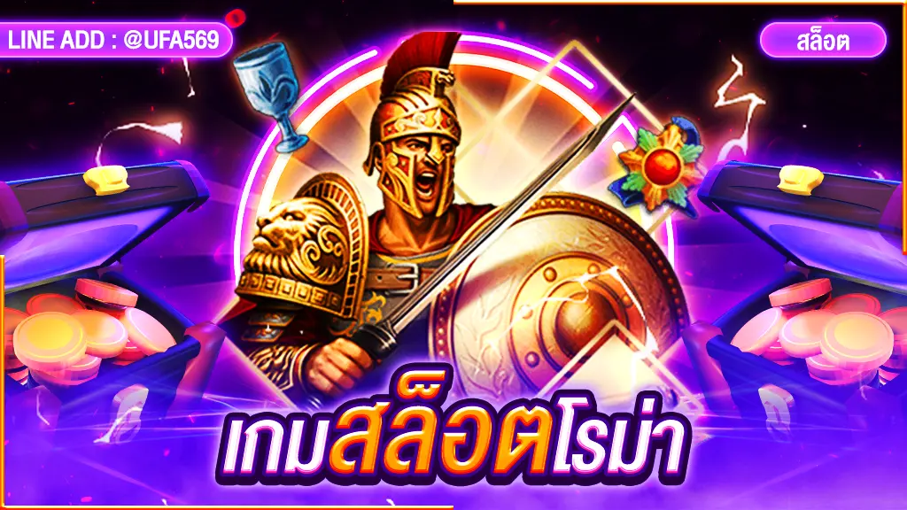 เกมสล็อตโรม่า