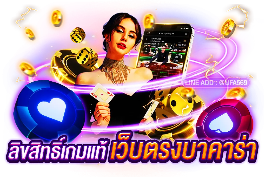 เว็บตรงบาคาร่าไม่ผ่านเอเย่นต์