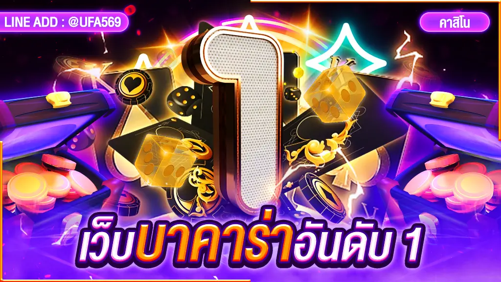 เว็บบาคาร่าอันดับ 1