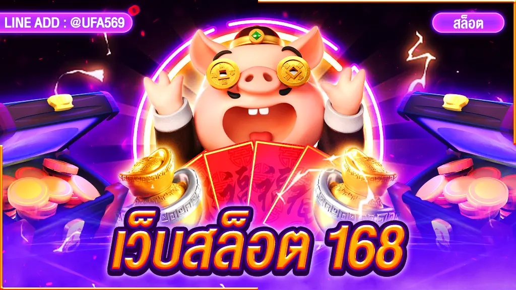 เว็บสล็อต 168