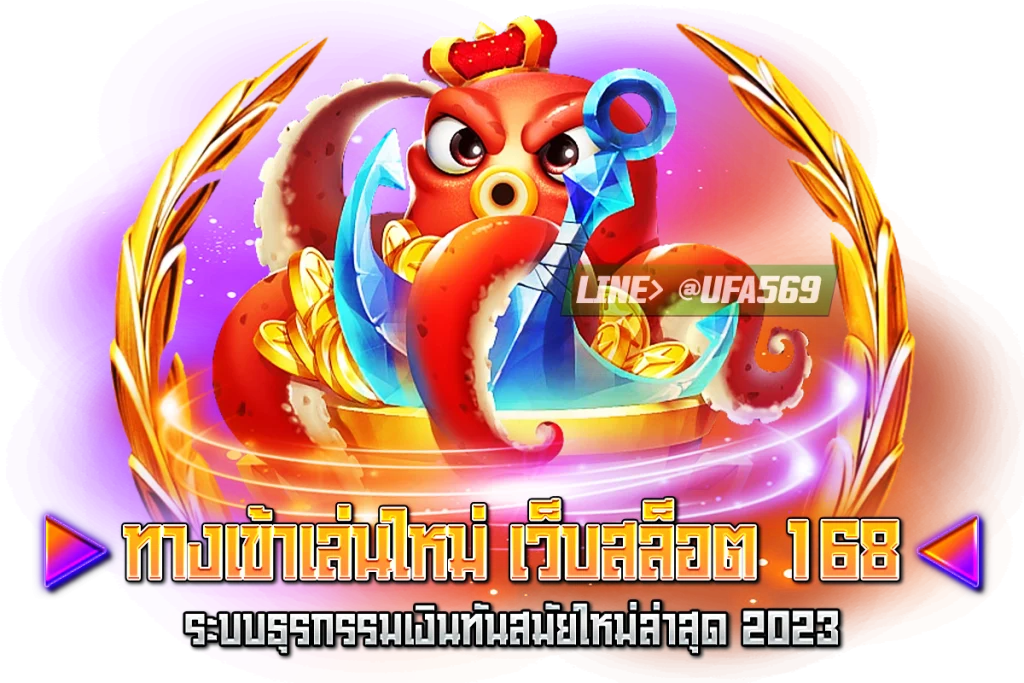 เว็บสล็อต 168