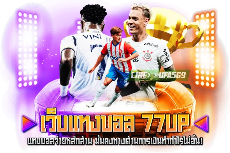 เว็บแทงบอล 77up