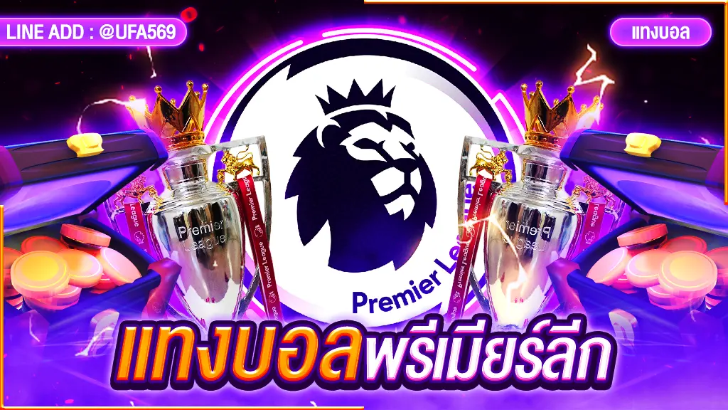 แทงบอลพรีเมียร์ลีก