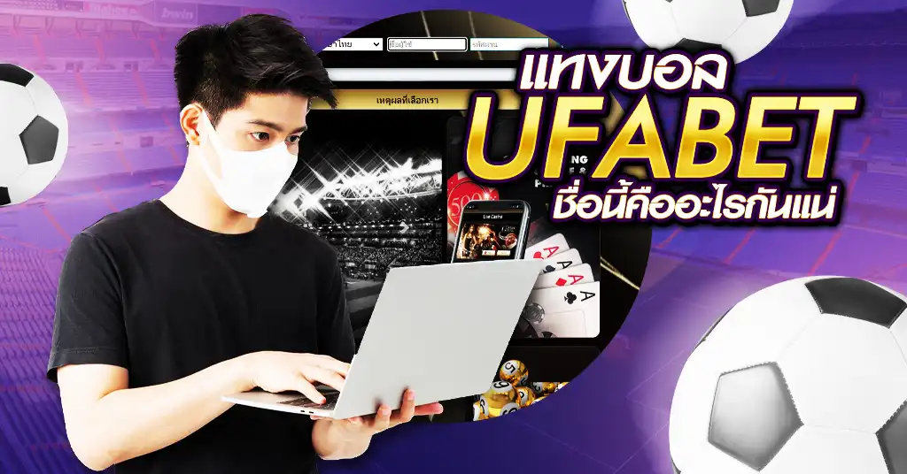 แทงบอล UFABET