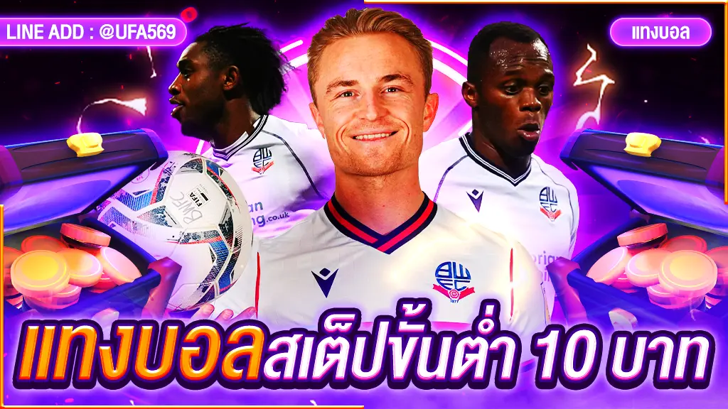 แทงบอลสเต็ปขั้นต่ำ 10 บาท