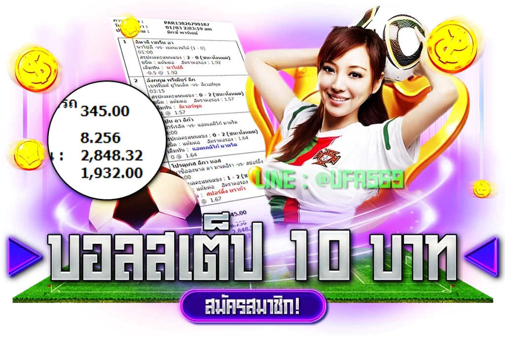 แทงบอลสเต็ปขั้นต่ำ 10 บาท