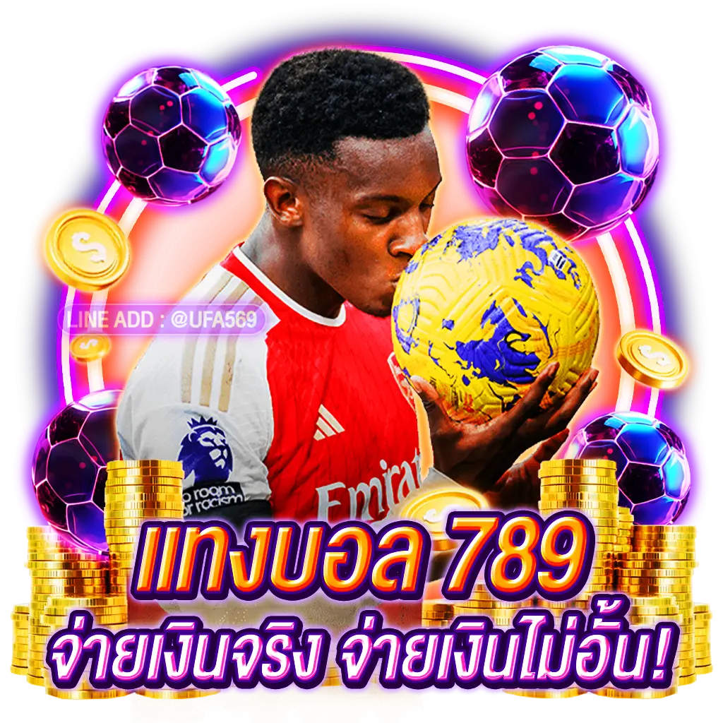 แทงบอลออนไลน์ 789