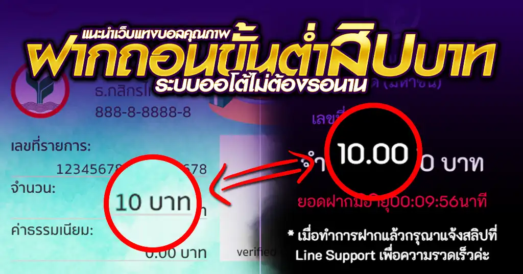 แนะนำเว็บแทงบอลคุณภาพ ฝากถอนขั้นต่ำ 10 บาท ระบบออโต้ไม่ต้องรอนาน