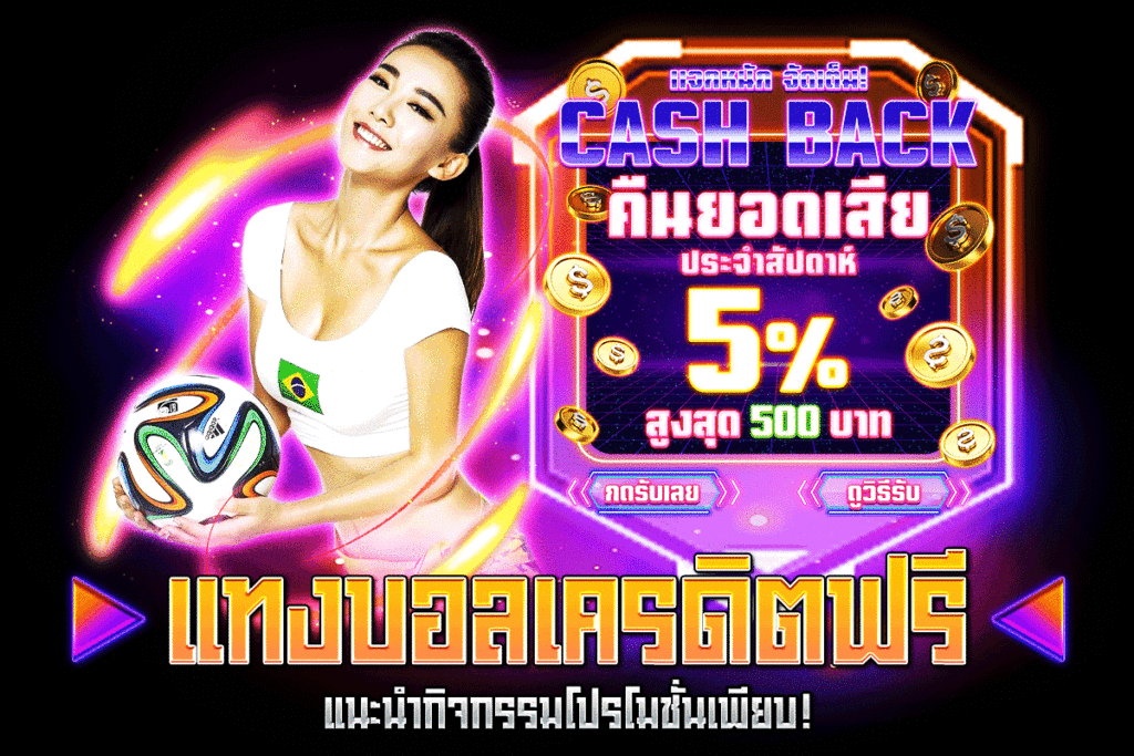 แทงบอลเครดิตฟรี