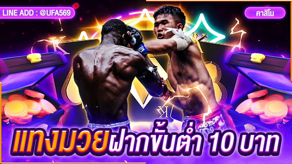 แทงมวยฝากขั้นต่ำ 10 บาท