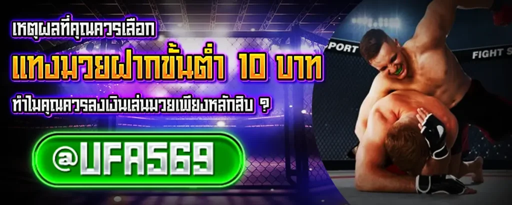 แทงมวยฝากขั้นต่ำ 10 บาท