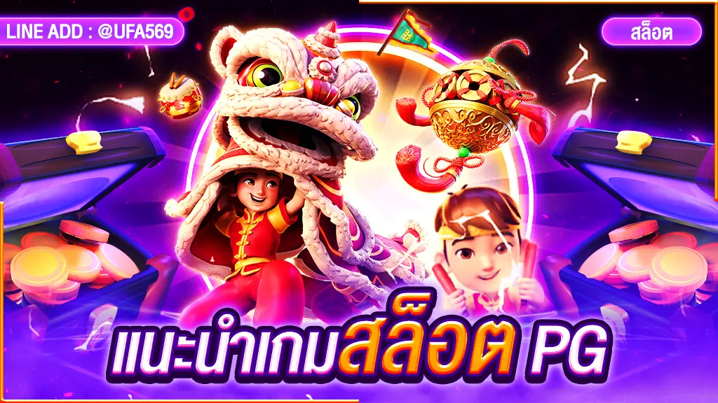 แนะนำเกมสล็อต PG