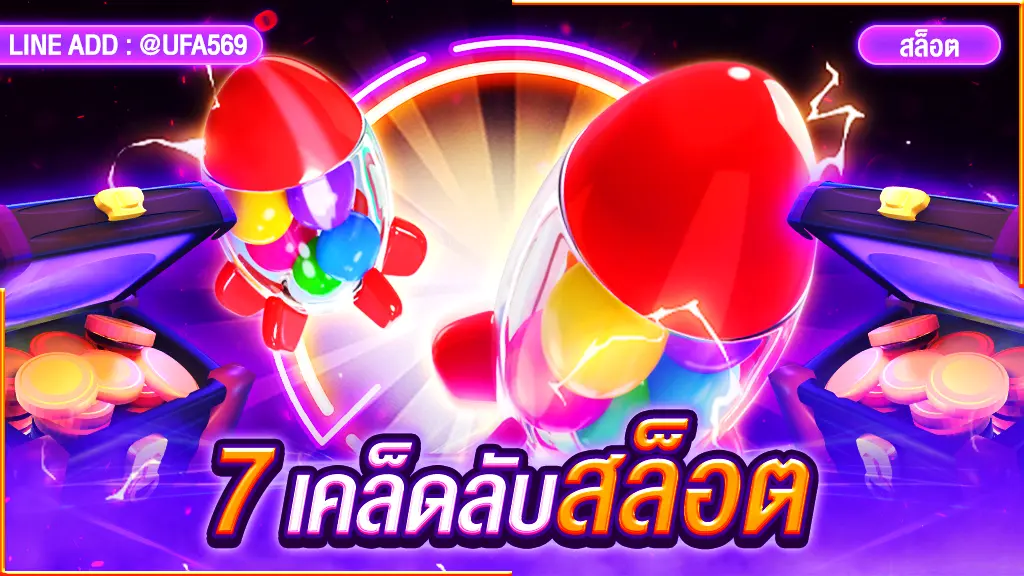 7 เคล็ดลับสล็อต