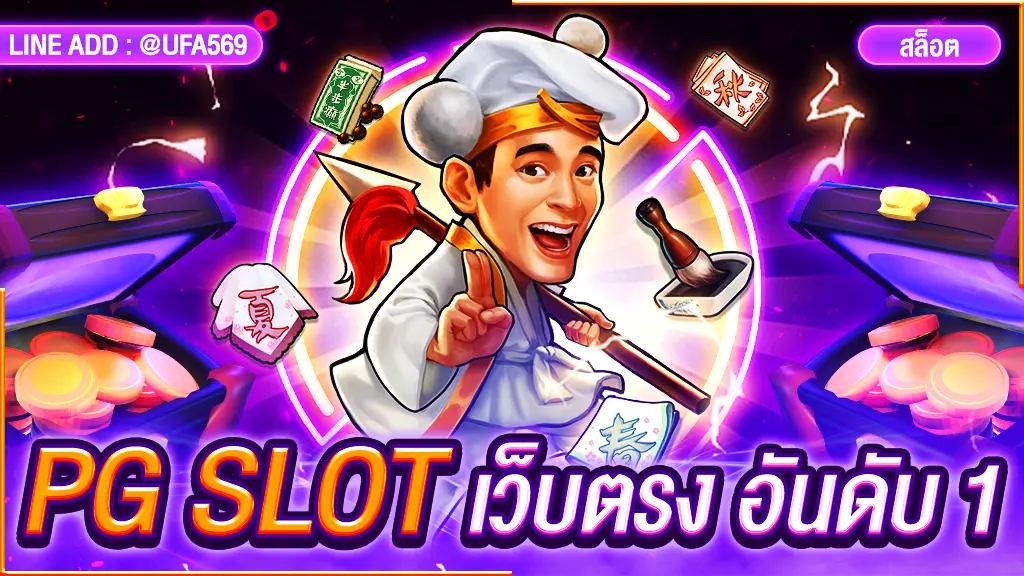 PG SLOT เว็บตรง อันดับ 1