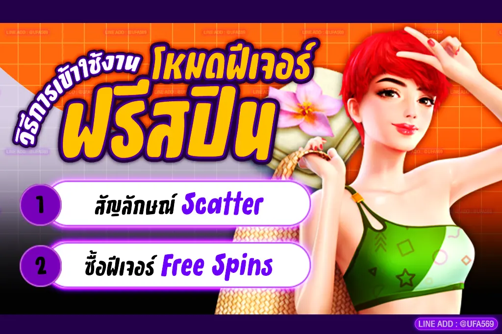 ฟรีสปินคืออะไร