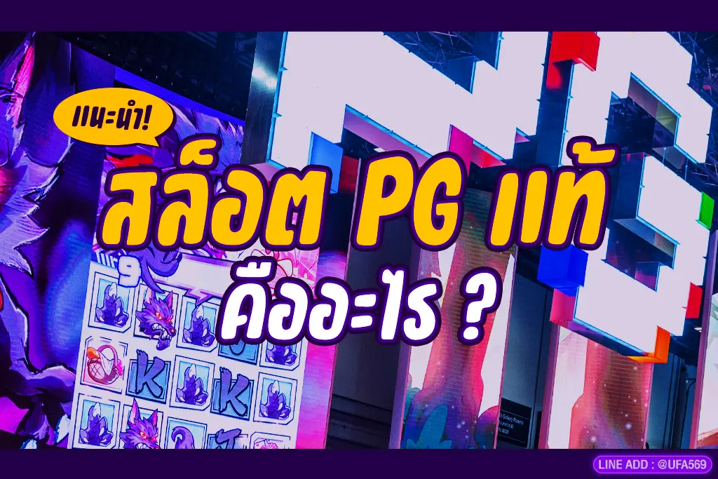 สล็อต PG แท้