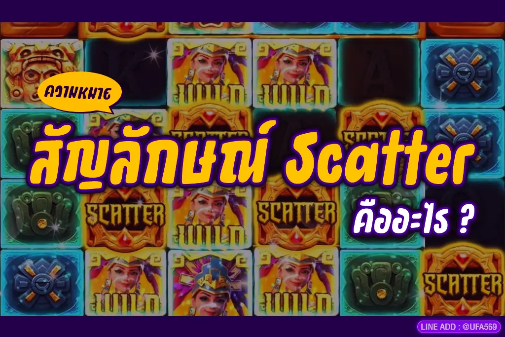 สัญลักษณ์ Scatter คืออะไร