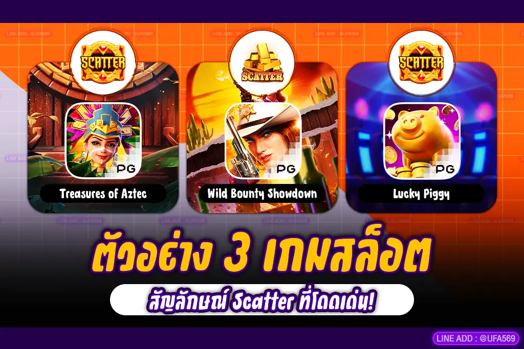 แนะนำเกม สัญลักษณ์ Scatter