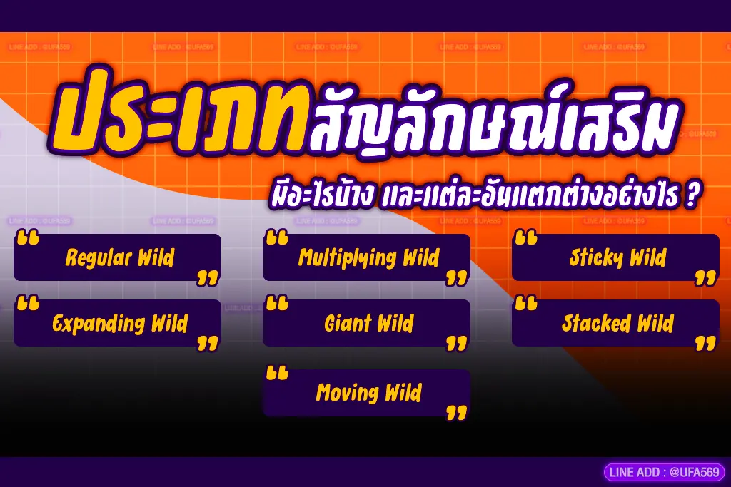 ประเภท สัญลักษณ์ Wild