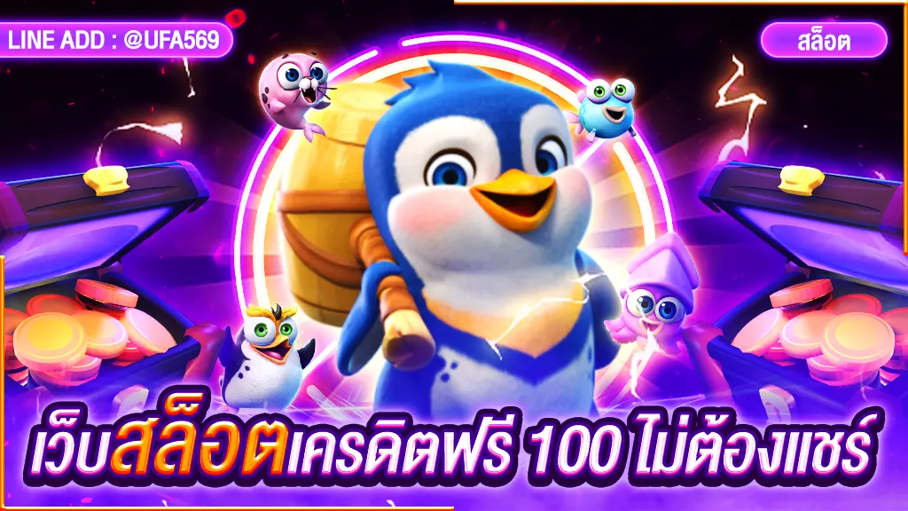 เว็บสล็อตเครดิตฟรี 100 ไม่ต้องแชร์