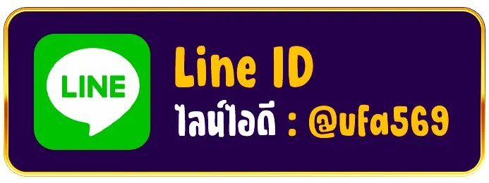 ติดต่อเรา ผ่านไลน์